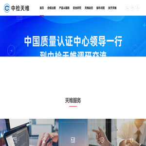 中检集团天帷信息技术股份有限公司-专注网络安全合规治理服务