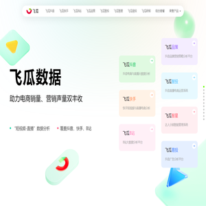 飞瓜数据-助力电商销量、营销声量双丰收-feigua.cn
