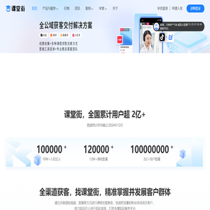 课堂街-抖音/快手/视频号/小红书等知识付费公域变现及知识产品私域运营工具服务商