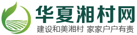 华夏湘村网—湖南三农资讯平台,湖南华夏湘村经济研究院主办