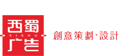 成都广告公司_成都logo标志画册设计公司_成都vi企业文化墙包装公司_形象墙设计制作公司_西蜀广告设计